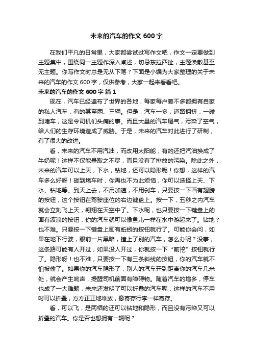 关于未来的汽车的作文600字（通用22篇）