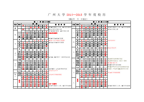 广州大学2014-2015学年度校历