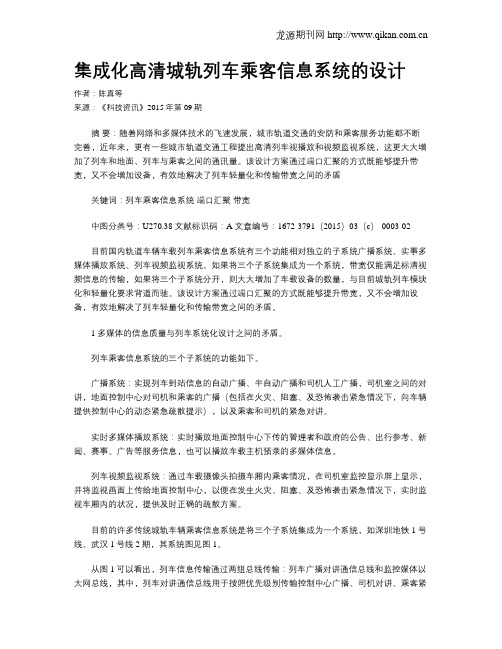 集成化高清城轨列车乘客信息系统的设计