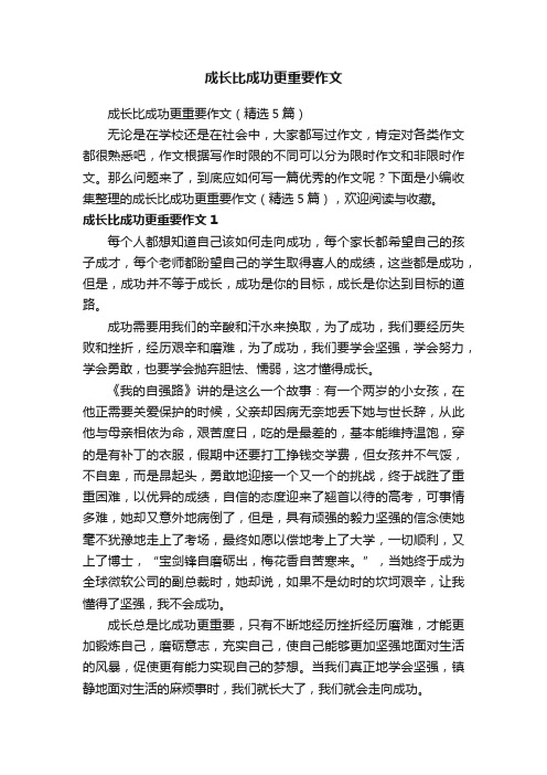 成长比成功更重要作文（精选5篇）