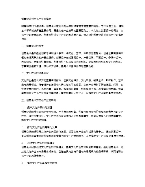 创意设计对文化产业的推动