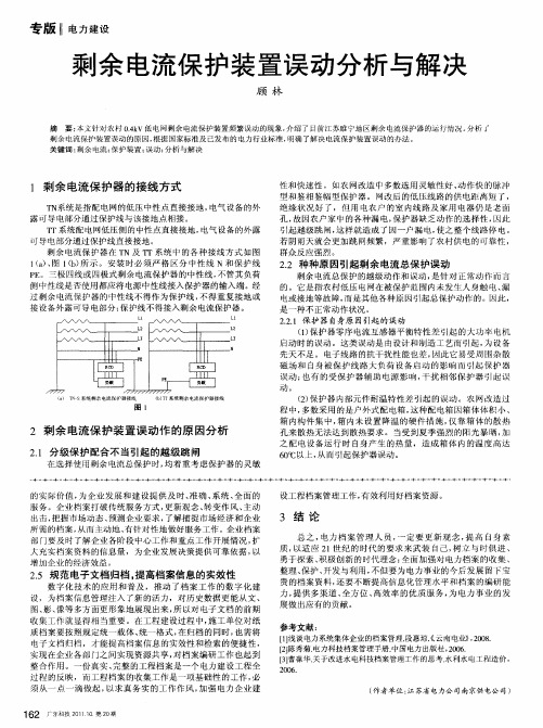 剩余电流保护装置误动分析与解决