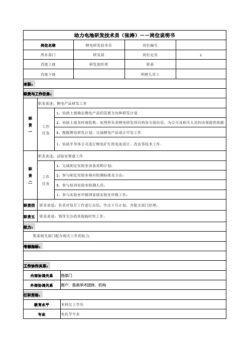 动力电池研发――岗位说明书