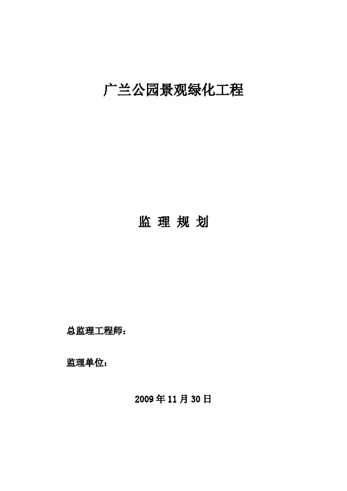 公园景观绿化工程监理规划