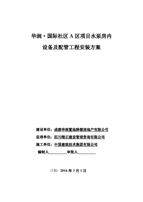 水泵房设备及配管工程安装方案汇总教案资料