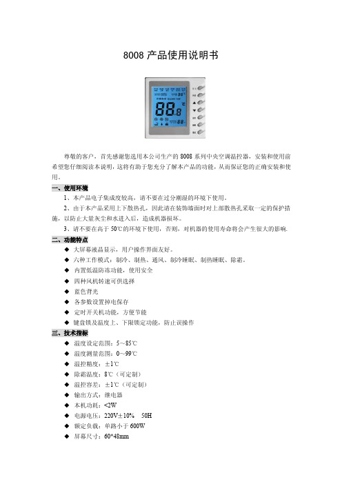 8008产品使用说明书