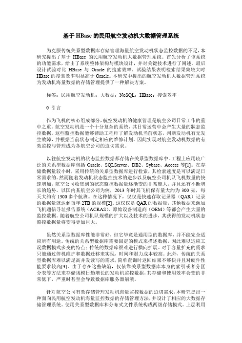 基于HBase的民用航空发动机大数据管理系统