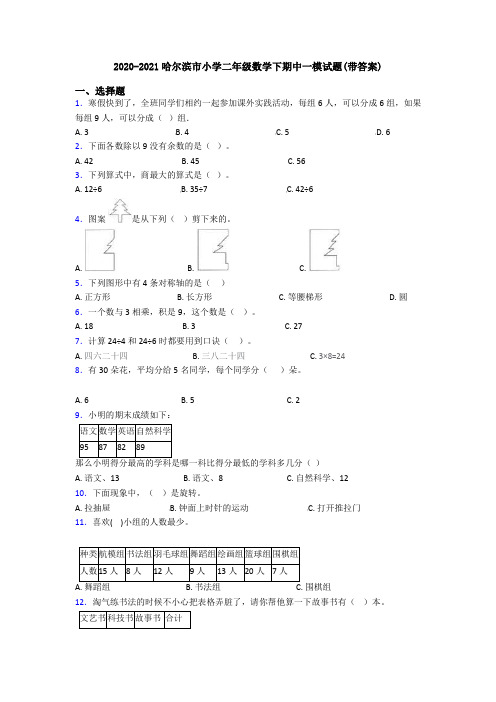 2020-2021哈尔滨市小学二年级数学下期中一模试题(带答案)