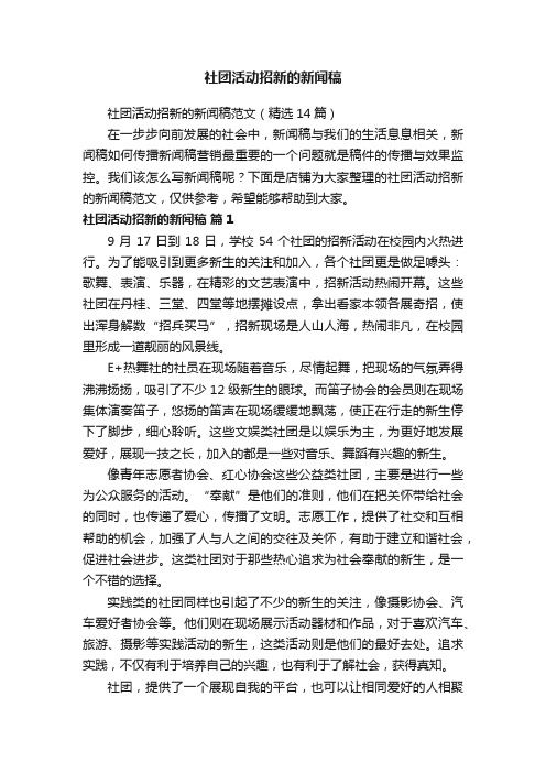 社团活动招新的新闻稿