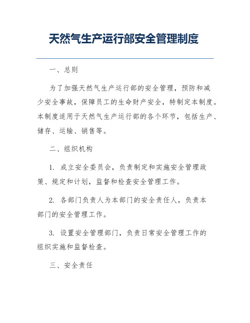 天然气生产运行部安全管理制度