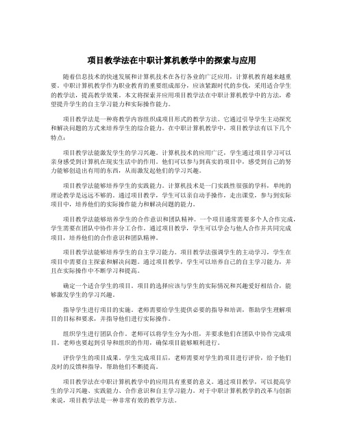 项目教学法在中职计算机教学中的探索与应用