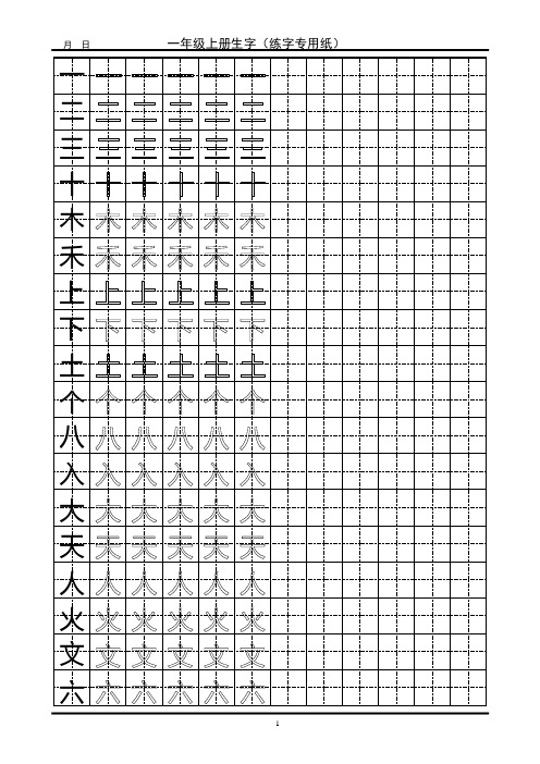 一年级生字田字格字帖分解