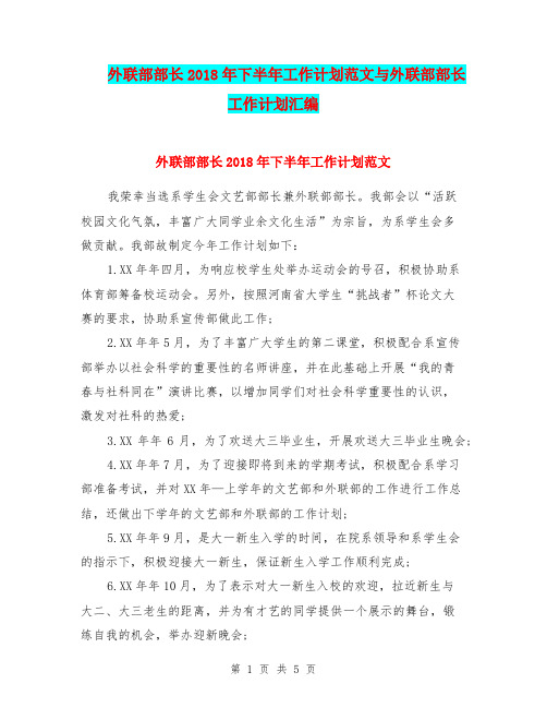 外联部部长2018年下半年工作计划范文与外联部部长工作计划汇编.doc