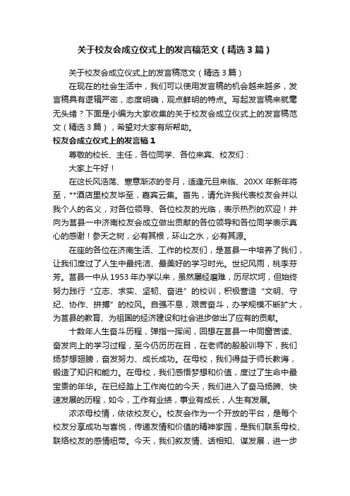 关于校友会成立仪式上的发言稿范文（精选3篇）