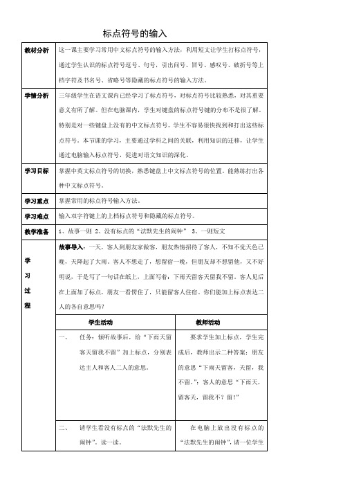 〖2021年整理〗《标点符号的输入》参考优秀教案