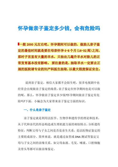 怀孕做亲子鉴定多少钱,会有危险吗