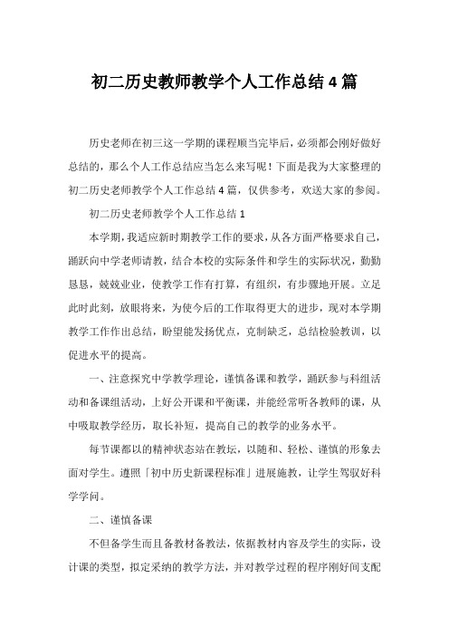 初二历史教师教学个人工作总结4篇