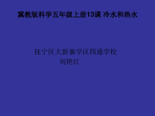 五年级上册科学课件3 冷水和热水丨冀教版 (共22页)PPT