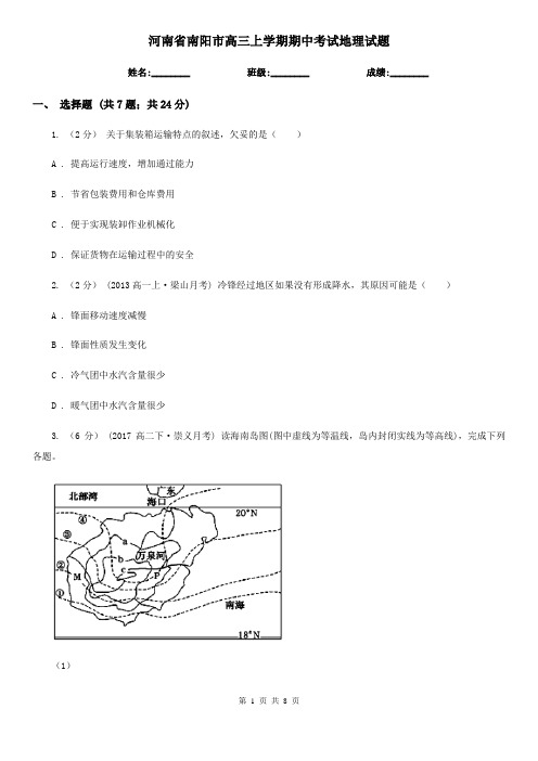 河南省南阳市高三上学期期中考试地理试题