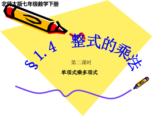 北师大版七年级下册数学1.4整式的乘法——单项式乘以多单项式(共15张PPT)