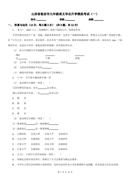 山西省临汾市九年级语文毕业升学模拟考试(一)