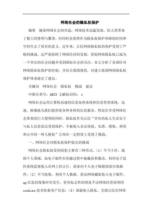 网络社会的隐私权保护