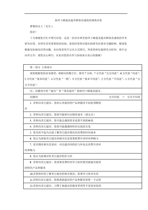 徐州卜蜂莲花超市顾客忠诚度的调查问卷