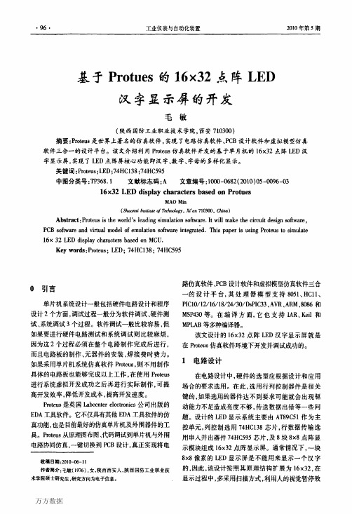 基于Protues的16×32点阵LED汉字显示屏的开发