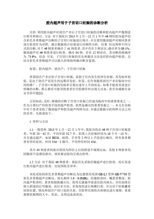 腔内超声用于子宫切口妊娠的诊断分析