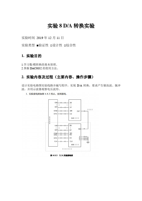 微机原理DA转换完整实验报告