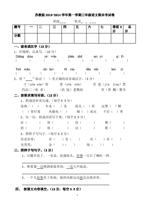 苏教版2013-2014学年第一学期三年级语文期末考试卷