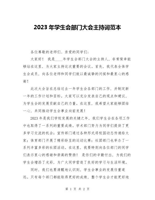 2023年学生会部门大会主持词范本