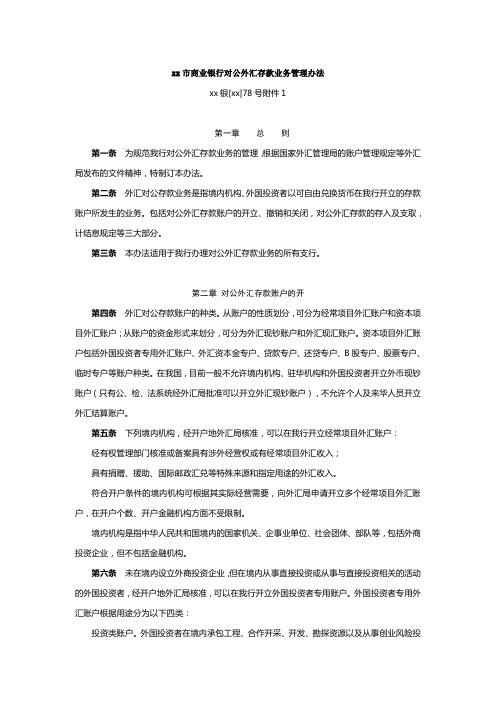 商业银行对公外汇存款业务管理办法模版