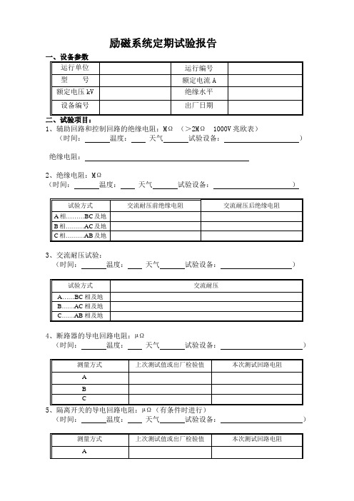 励磁系统定期试验报告