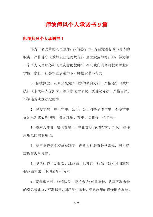 师德师风个人承诺书9篇