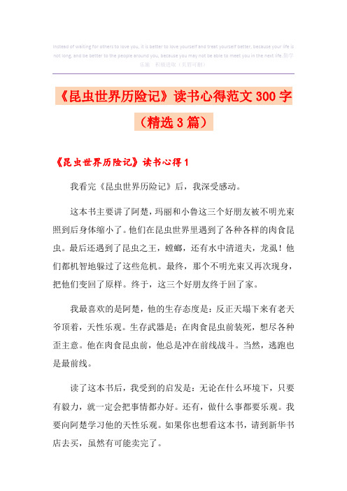 《昆虫世界历险记》读书心得范文300字(精选3篇)