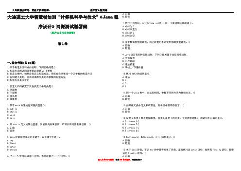 大连理工大学智慧树知到“计算机科学与技术”《Java程序设计》网课测试题答案1