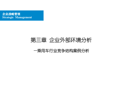 第3章 企业外部环境分析(三)-案例分析