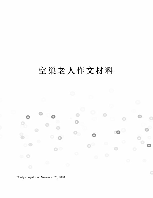 空巢老人作文材料