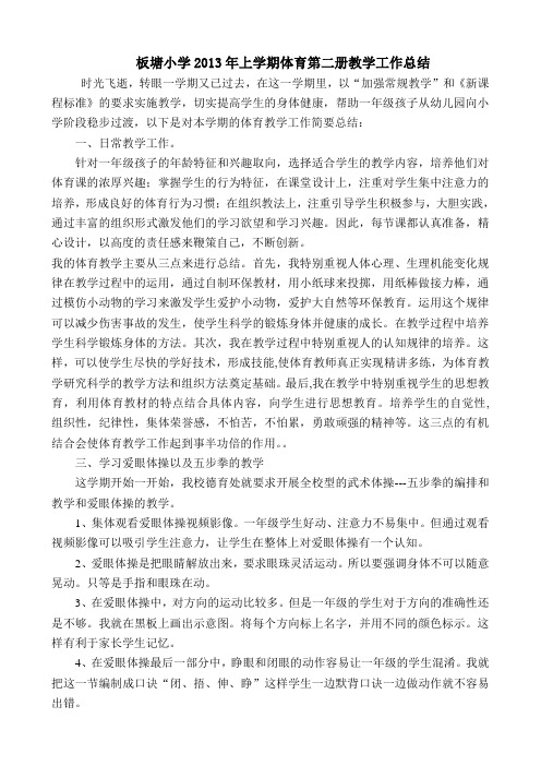 板塘小学2013年上学期体育第二册教学工作总结
