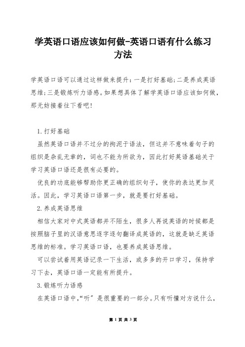 学英语口语应该如何做-英语口语有什么练习方法