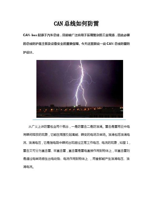 CAN总线如何防雷