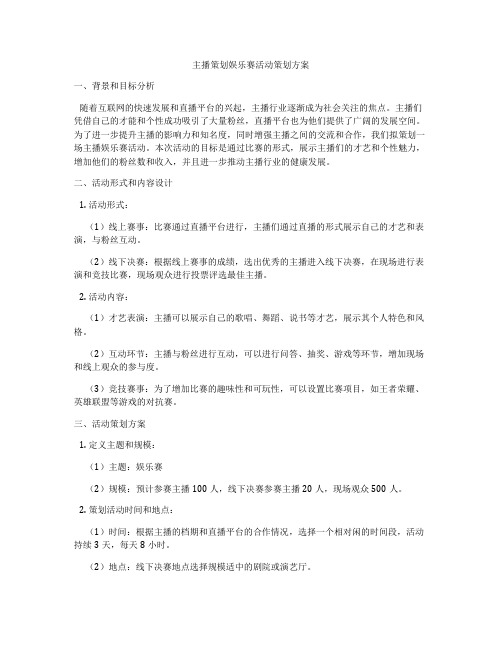 主播策划娱乐赛活动策划方案