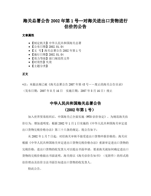 海关总署公告2002年第1号--对海关进出口货物进行估价的公告