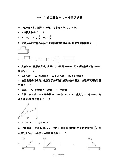 2017年浙江省台州市中考数学试卷