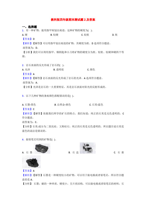 教科版四年级期末测试题2及答案