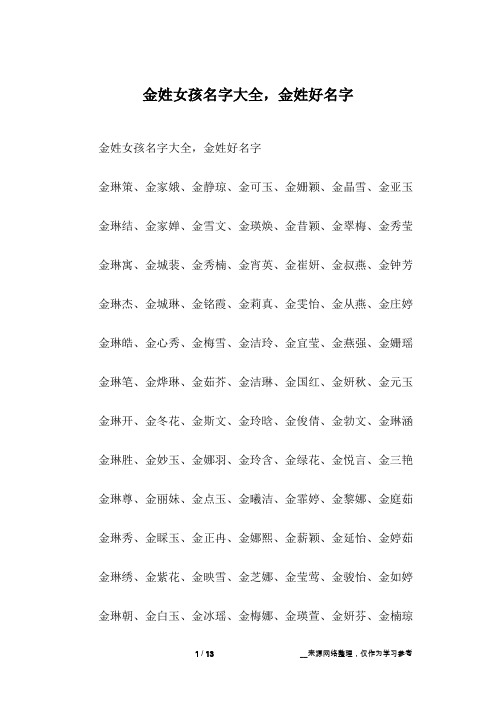 金姓女孩名字大全,金姓好名字