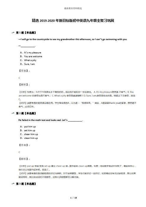 精选2019-2020年新目标版初中英语九年级全复习巩固