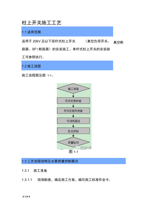 柱上开关施工工艺标准[详]