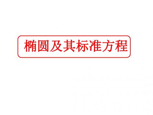 校中数学选修1-1课件：2.1.1椭圆及其标准方程 (共26张PPT)